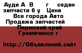 Ауди А4 В5 1995г 1,6седан запчасти б/у › Цена ­ 300 - Все города Авто » Продажа запчастей   . Пермский край,Гремячинск г.